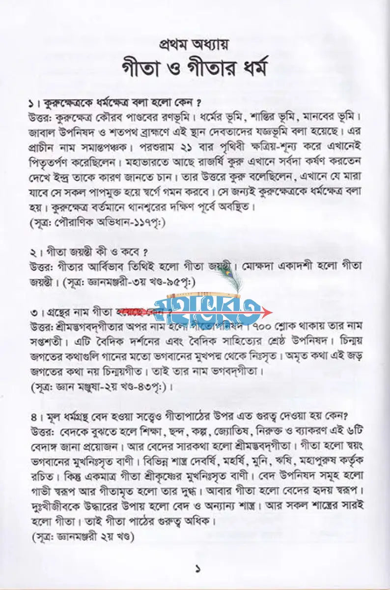 প্রশ্নোত্তরে ধর্ম ও নৈতিক শিক্ষা Hindu Religious Books