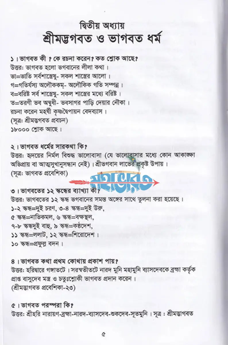 প্রশ্নোত্তরে ধর্ম ও নৈতিক শিক্ষা Hindu Religious Books