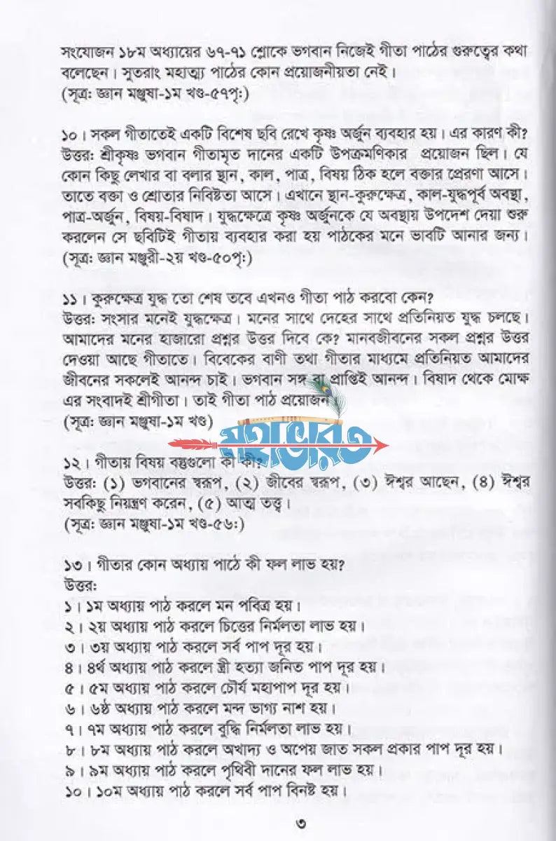 প্রশ্নোত্তরে ধর্ম ও নৈতিক শিক্ষা Hindu Religious Books