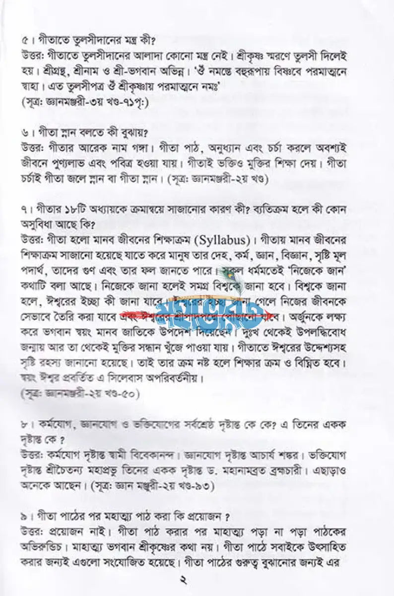 প্রশ্নোত্তরে ধর্ম ও নৈতিক শিক্ষা Hindu Religious Books