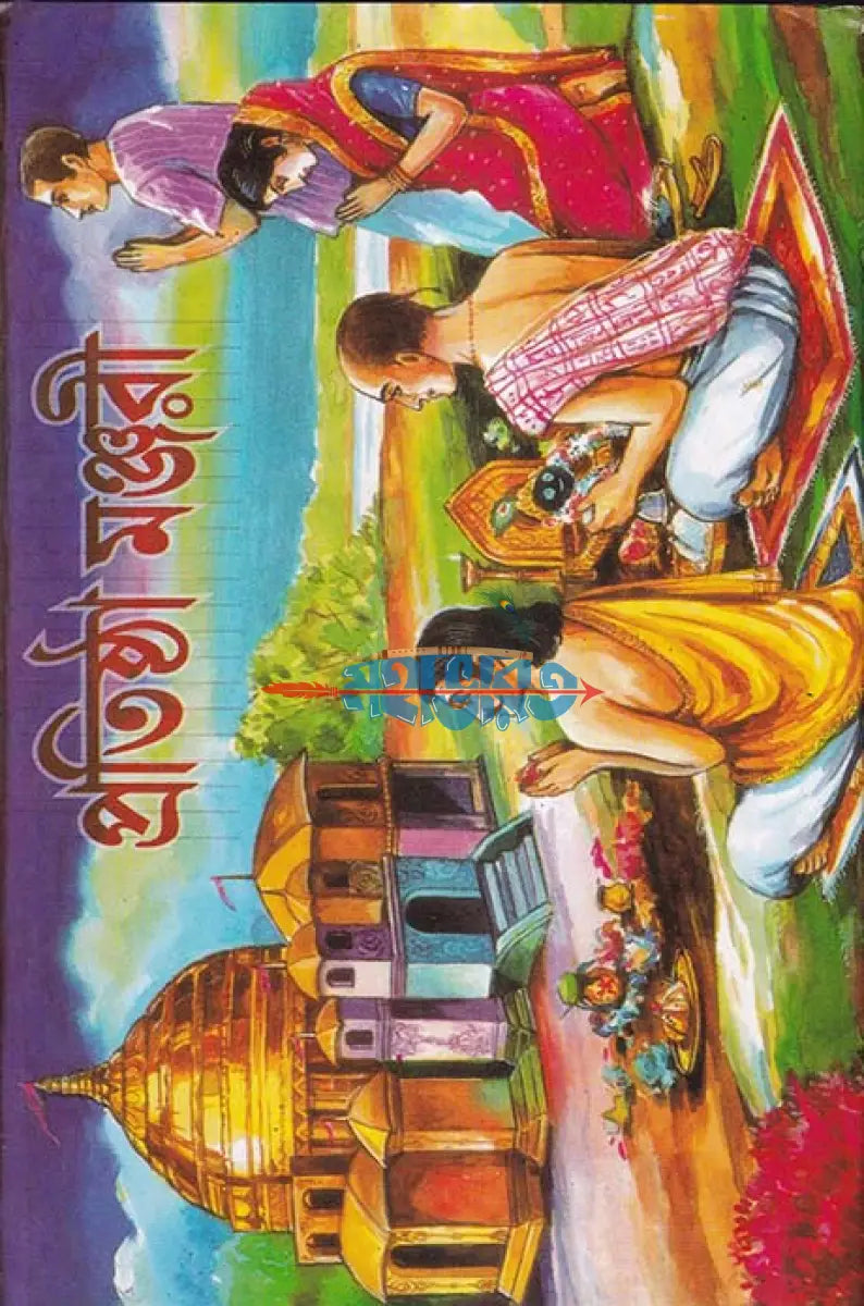 প্রতিষ্ঠা মঞ্জরী Hindu Religious Books