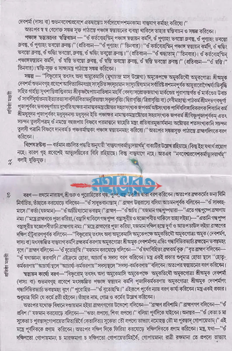 প্রতিষ্ঠা মঞ্জরী Hindu Religious Books