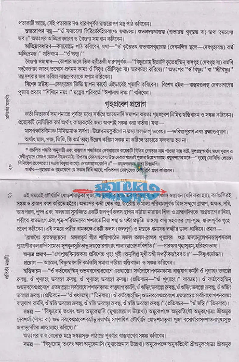 প্রতিষ্ঠা মঞ্জরী Hindu Religious Books