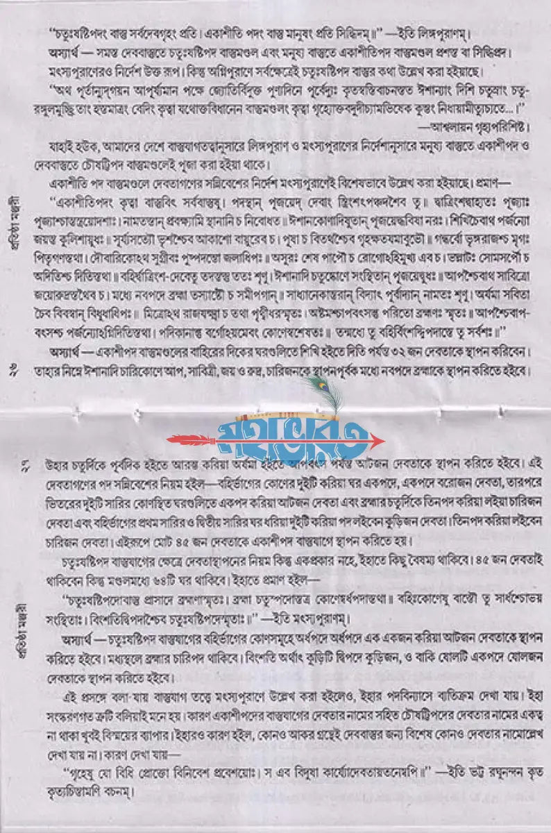 প্রতিষ্ঠা মঞ্জরী Hindu Religious Books