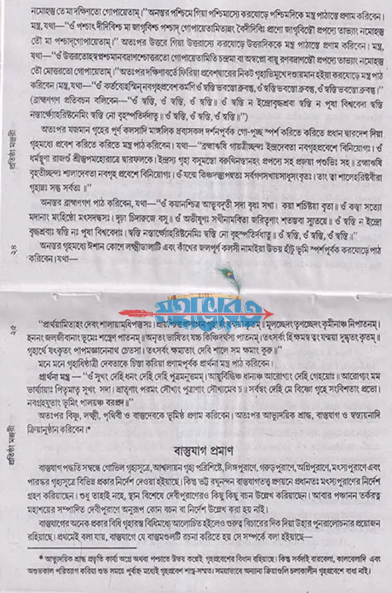 প্রতিষ্ঠা মঞ্জরী Hindu Religious Books