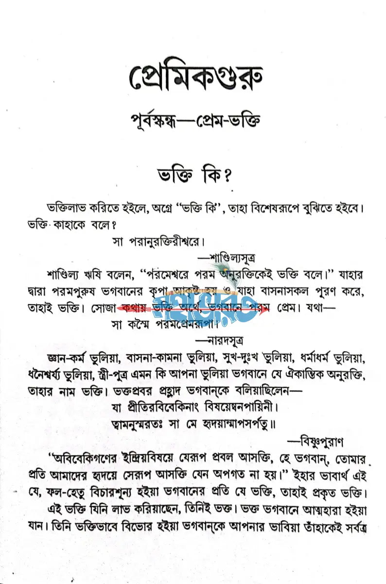প্রেমিকগুরু Hindu Religious Books