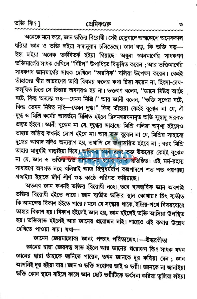 প্রেমিকগুরু Hindu Religious Books