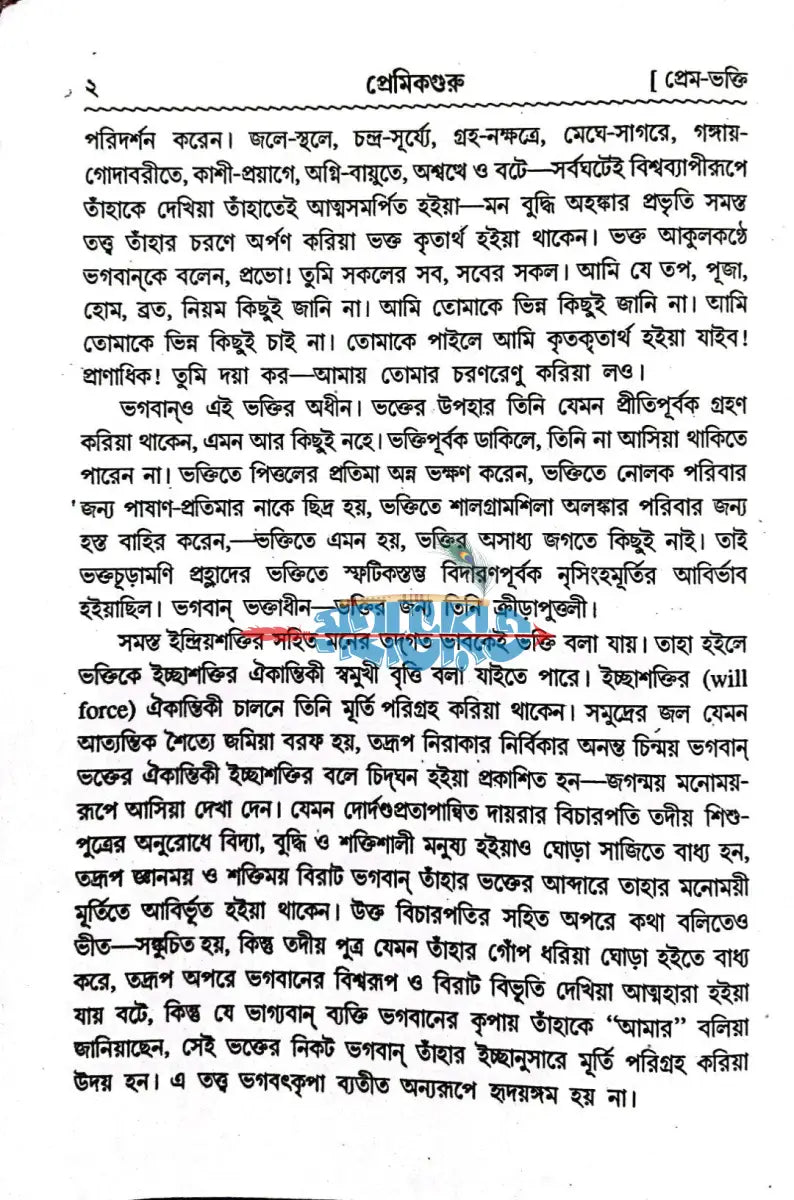 প্রেমিকগুরু Hindu Religious Books