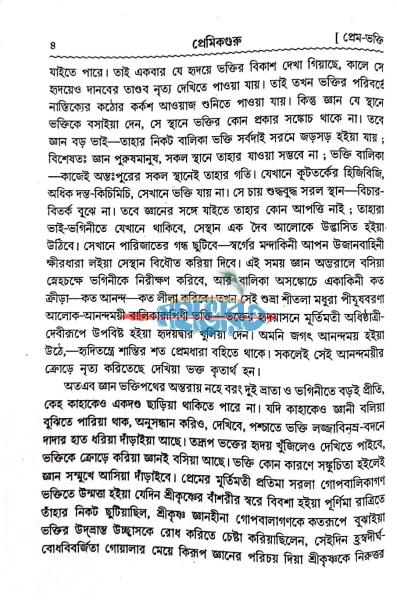 প্রেমিকগুরু Hindu Religious Books