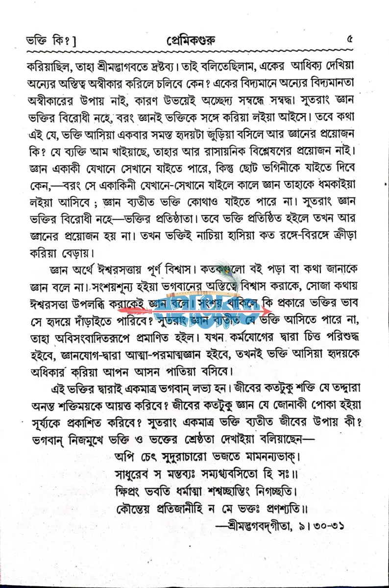 প্রেমিকগুরু Hindu Religious Books