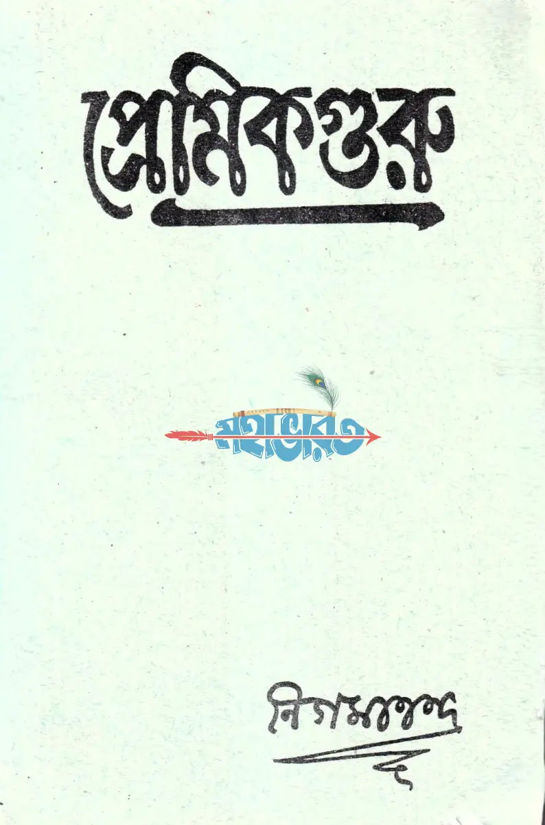 প্রেমিকগুরু Hindu Religious Books