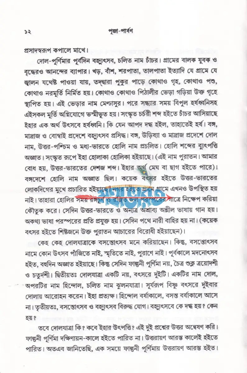 পূজা পার্বণ Hindu Religious Books