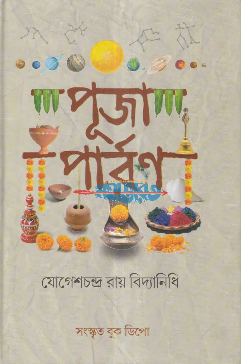 পূজা পার্বণ Hindu Religious Books
