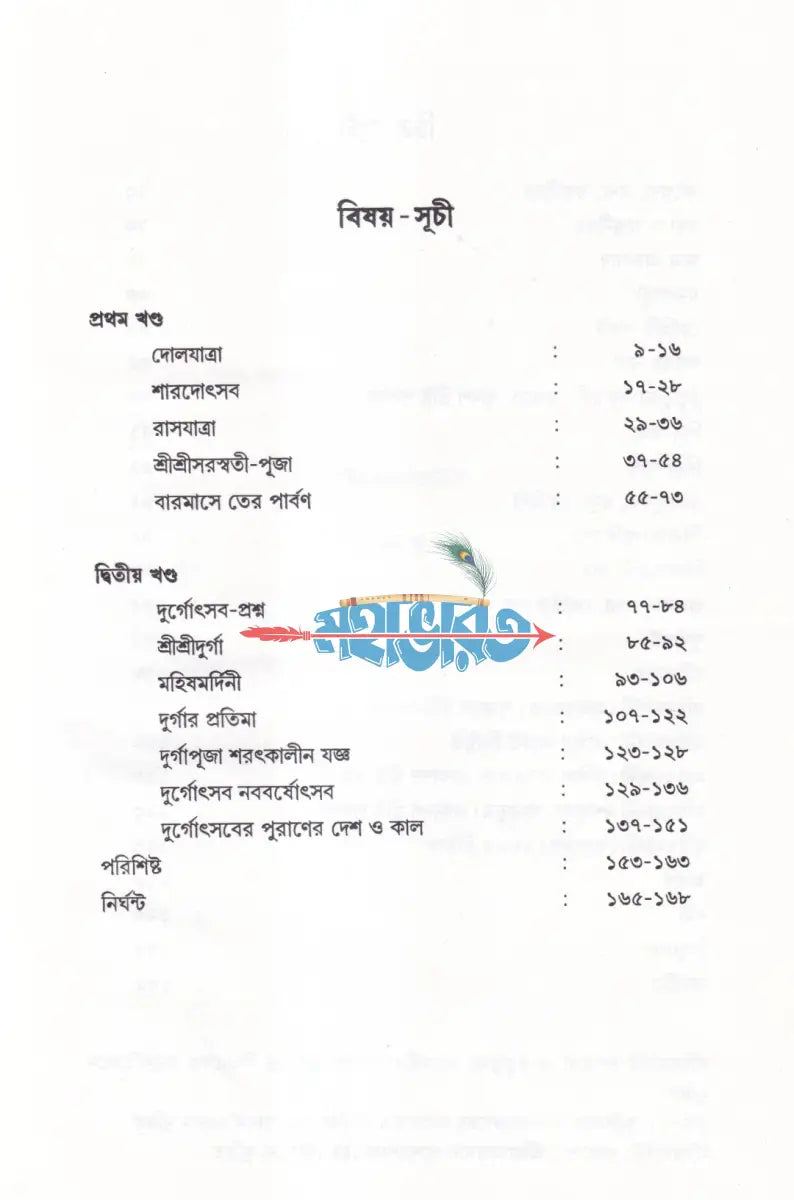 পূজা পার্বণ Hindu Religious Books