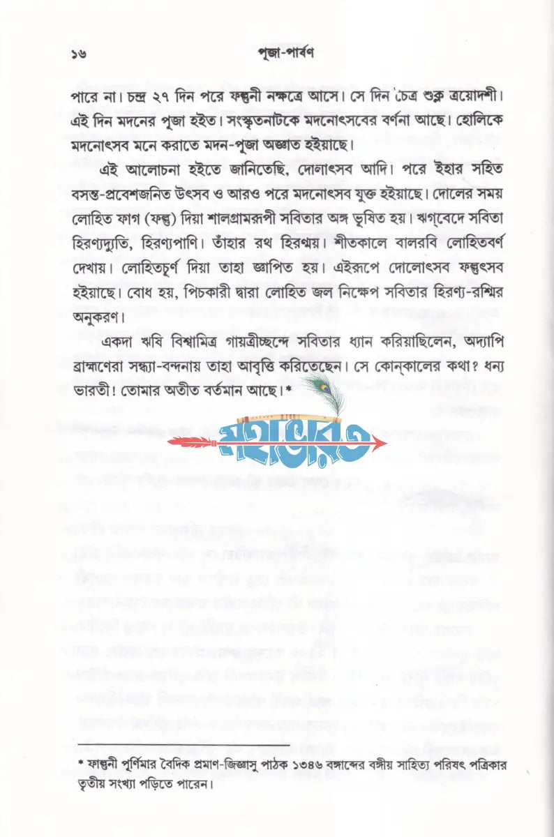 পূজা পার্বণ Hindu Religious Books