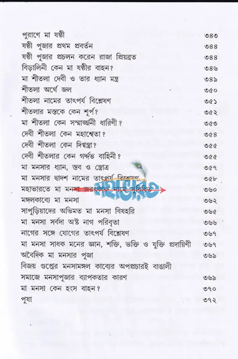 পূজা উপাচারে দেবদেবীর বাহন Hindu Religious Books
