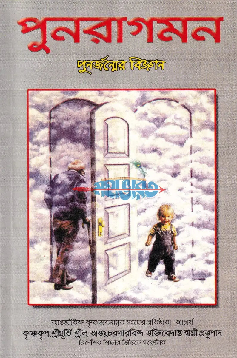 পুনরাগমন পুনর্জন্মের বিজ্ঞান Hindu Religious Books