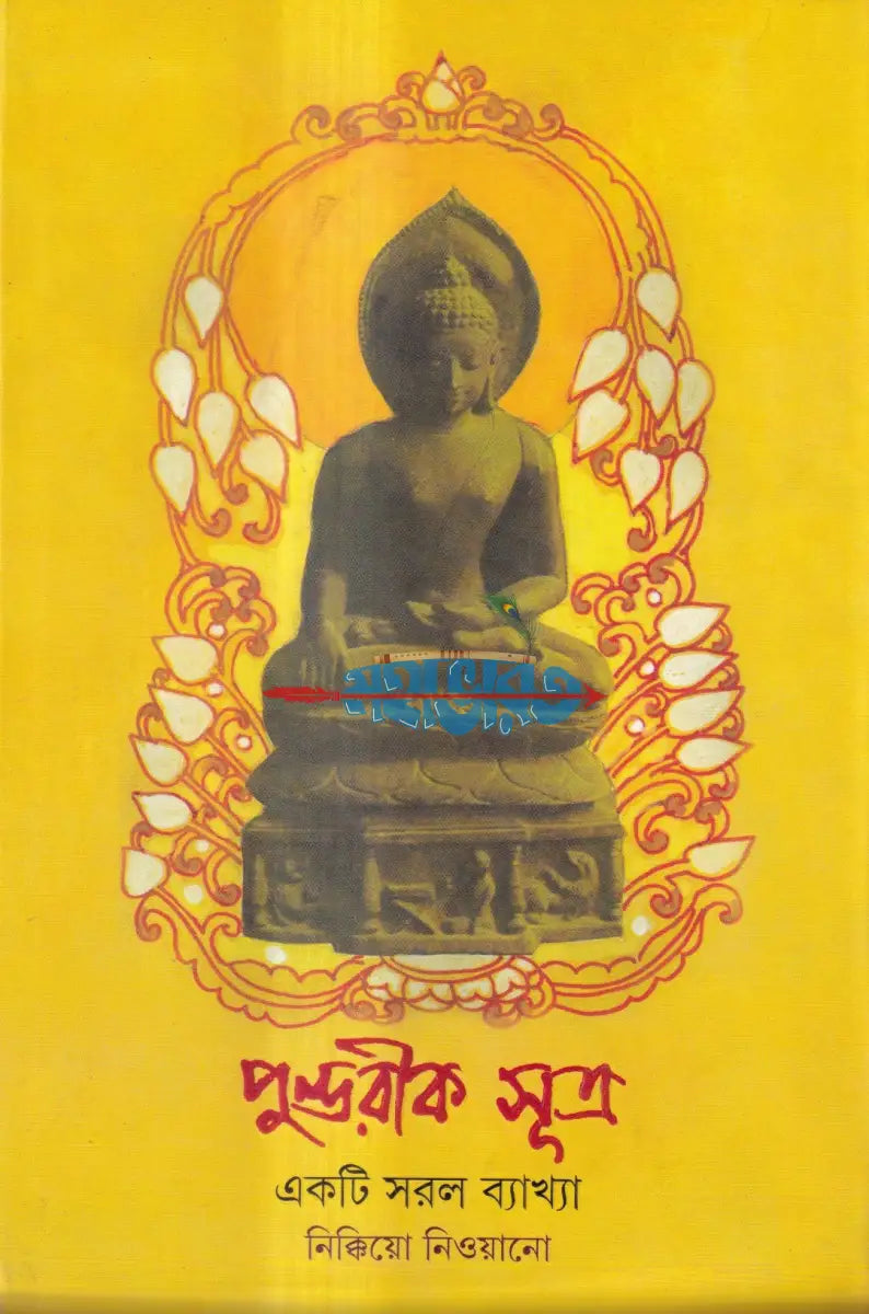 পুণ্ডরীক সূত্র একটি সরল ব্যাখ্যা Hindu Religious Books