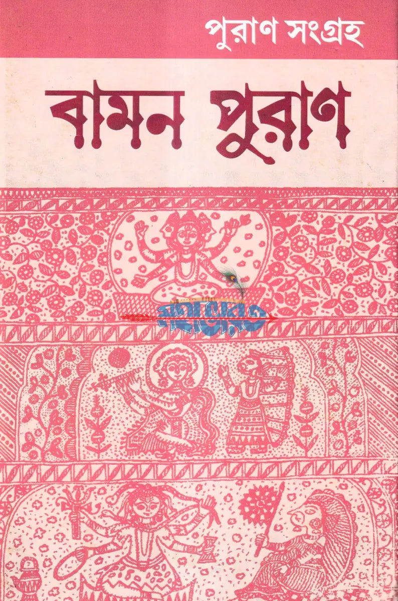 পুরাণ সংগ্রহ প্যাকেজ Hindu Religious Books