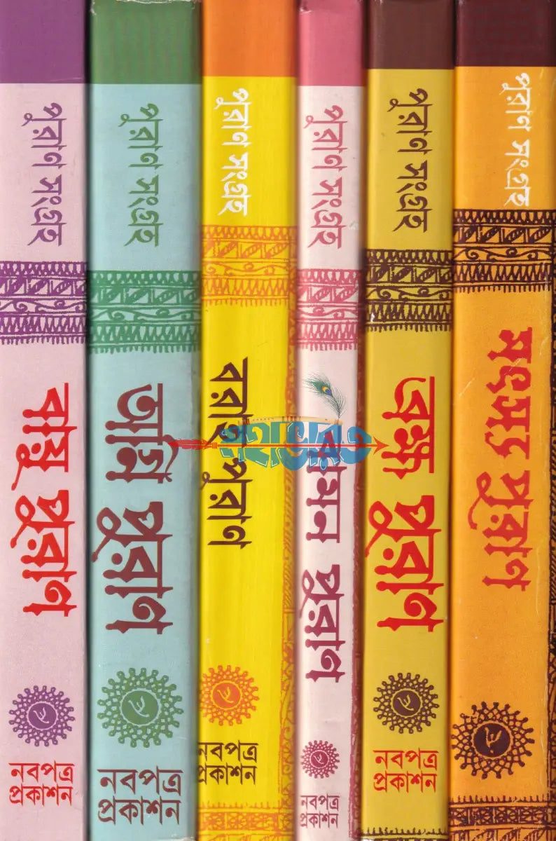 পুরাণ সংগ্রহ প্যাকেজ Hindu Religious Books