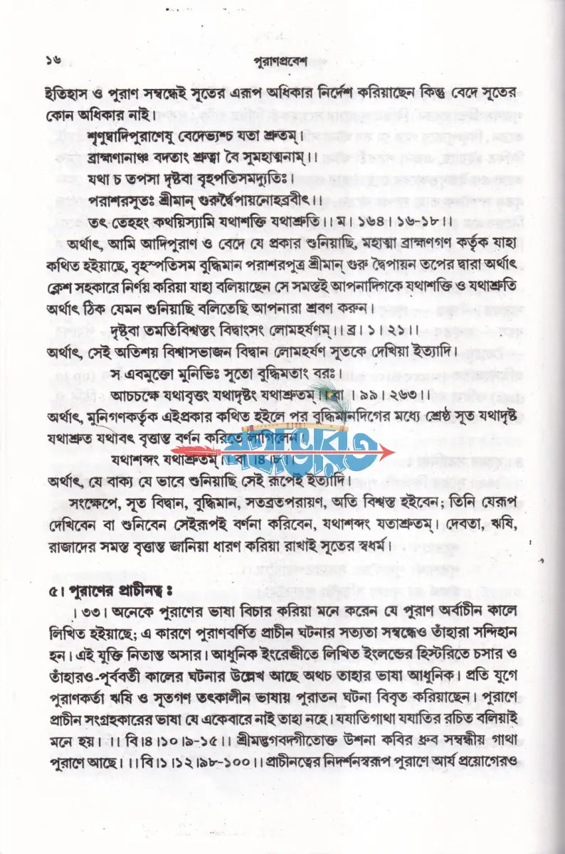 পুরাণপ্রবেশ Hindu Religious Books