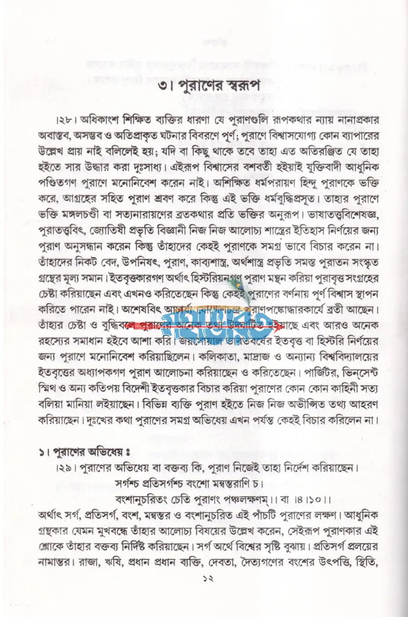 পুরাণপ্রবেশ Hindu Religious Books