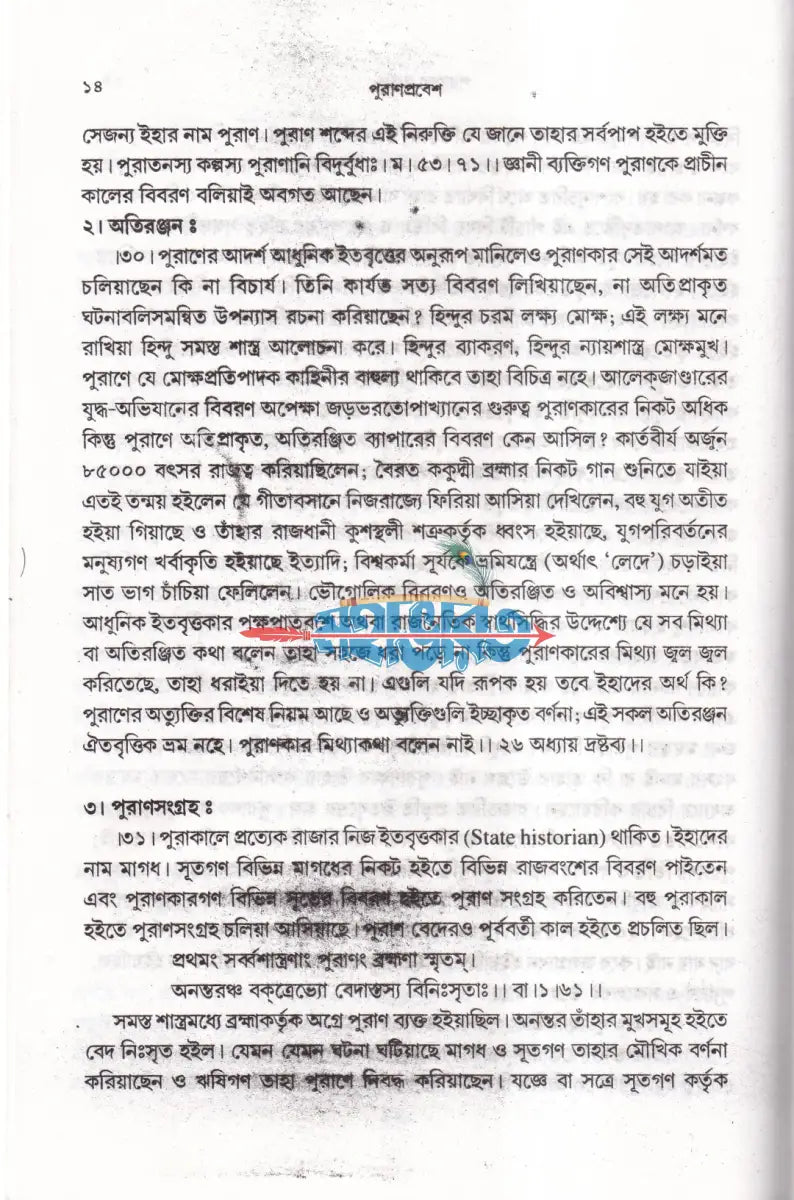 পুরাণপ্রবেশ Hindu Religious Books