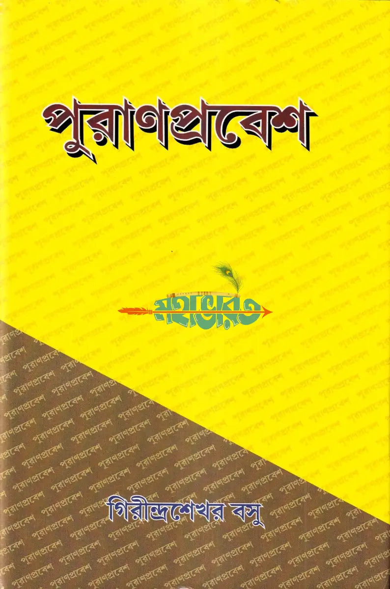 পুরাণপ্রবেশ Hindu Religious Books