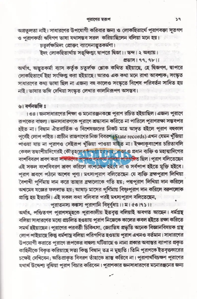 পুরাণপ্রবেশ Hindu Religious Books