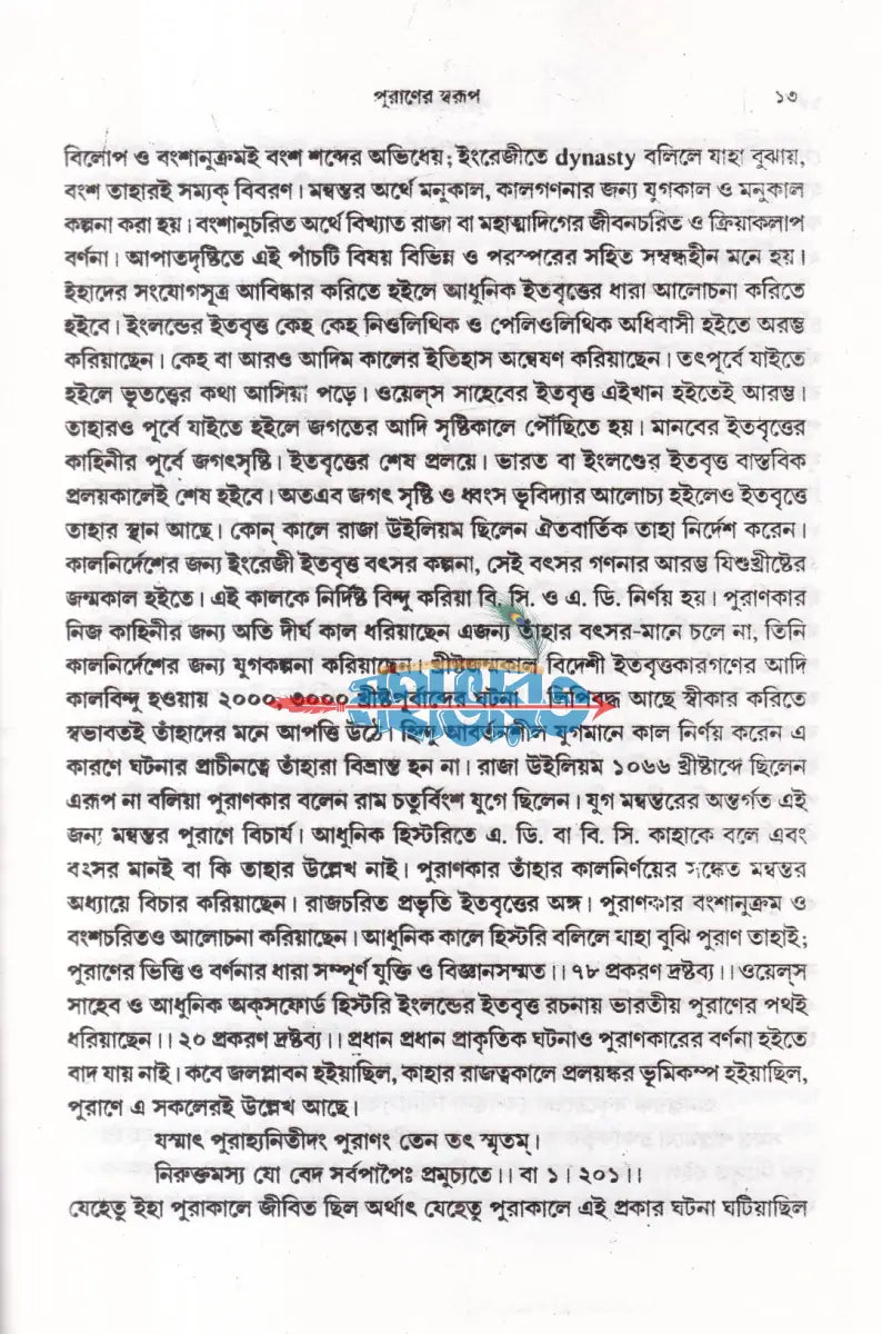 পুরাণপ্রবেশ Hindu Religious Books