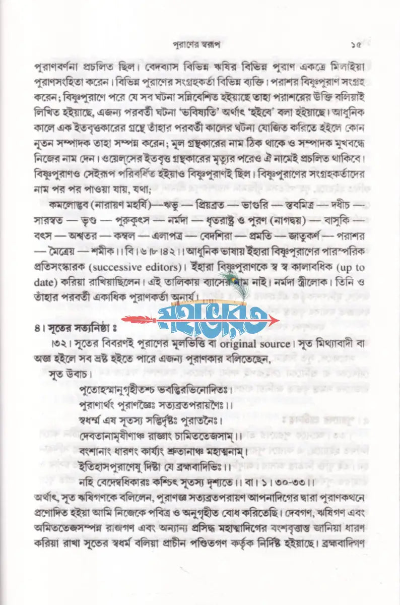 পুরাণপ্রবেশ Hindu Religious Books