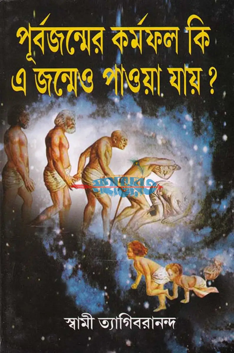 পূর্বজন্মের কর্মফল কি এ জন্মেও পাওয়া যায়? Hindu Religious Books