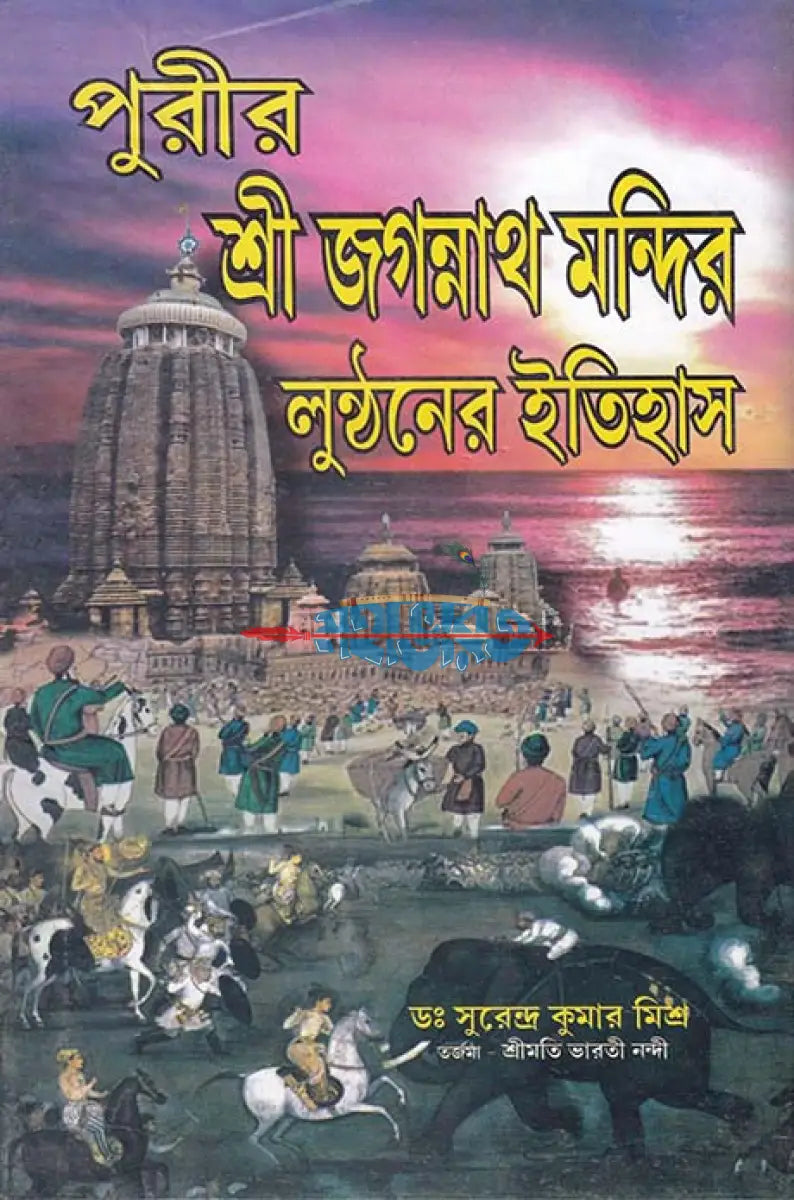 পুরীর শ্রী জগন্নাথ মন্দির লুন্ঠনের ইতিহাস Hindu Religious Books