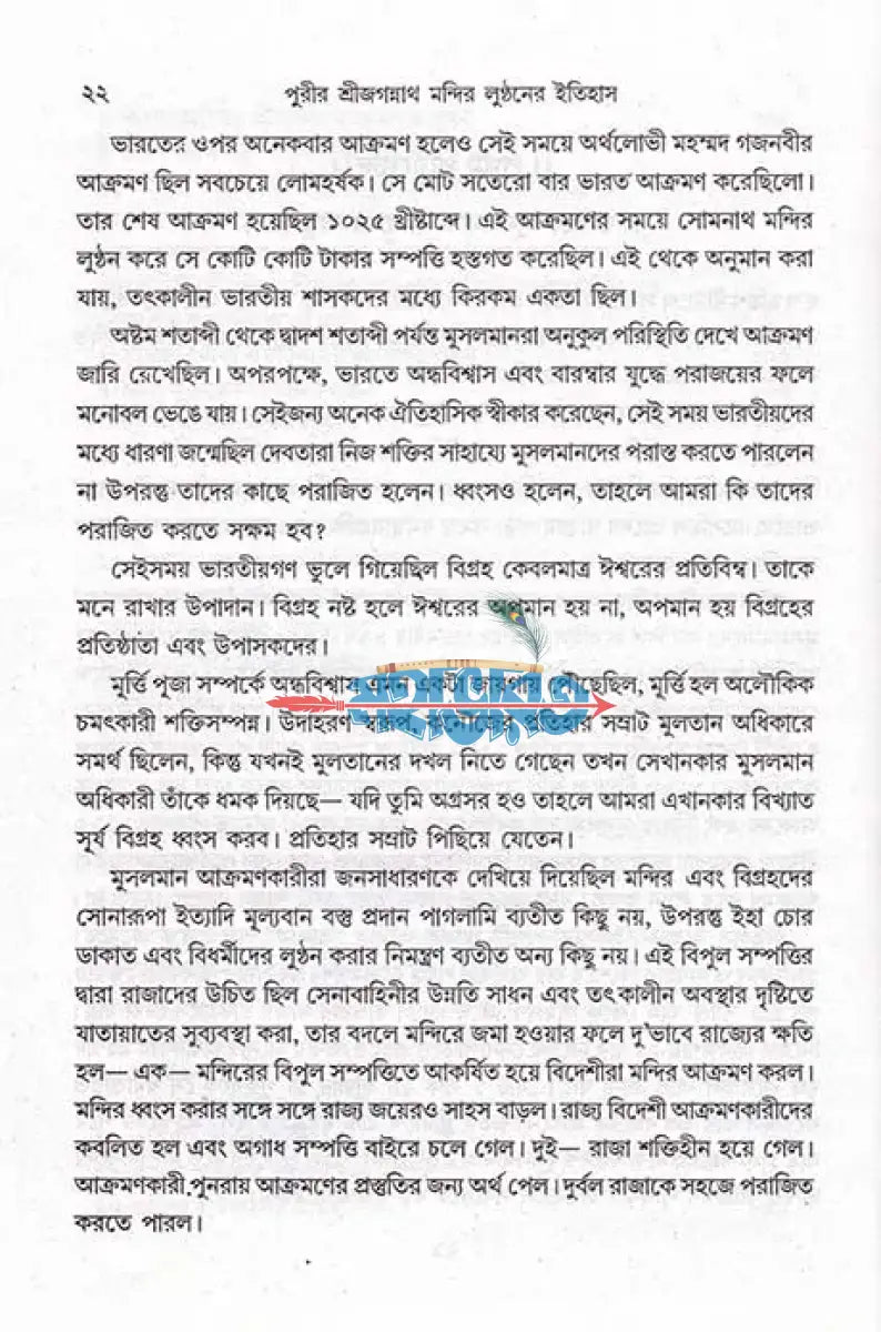 পুরীর শ্রী জগন্নাথ মন্দির লুন্ঠনের ইতিহাস Hindu Religious Books