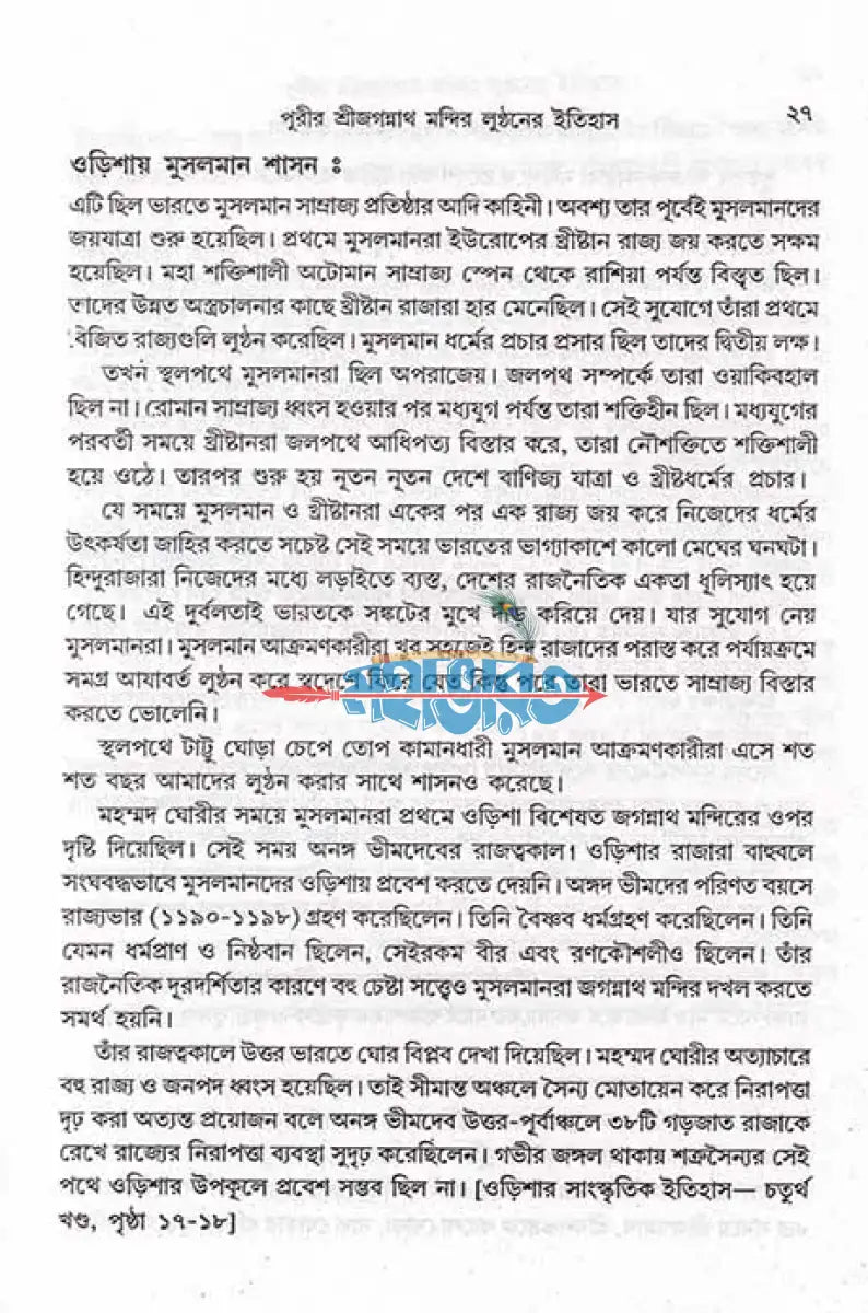 পুরীর শ্রী জগন্নাথ মন্দির লুন্ঠনের ইতিহাস Hindu Religious Books