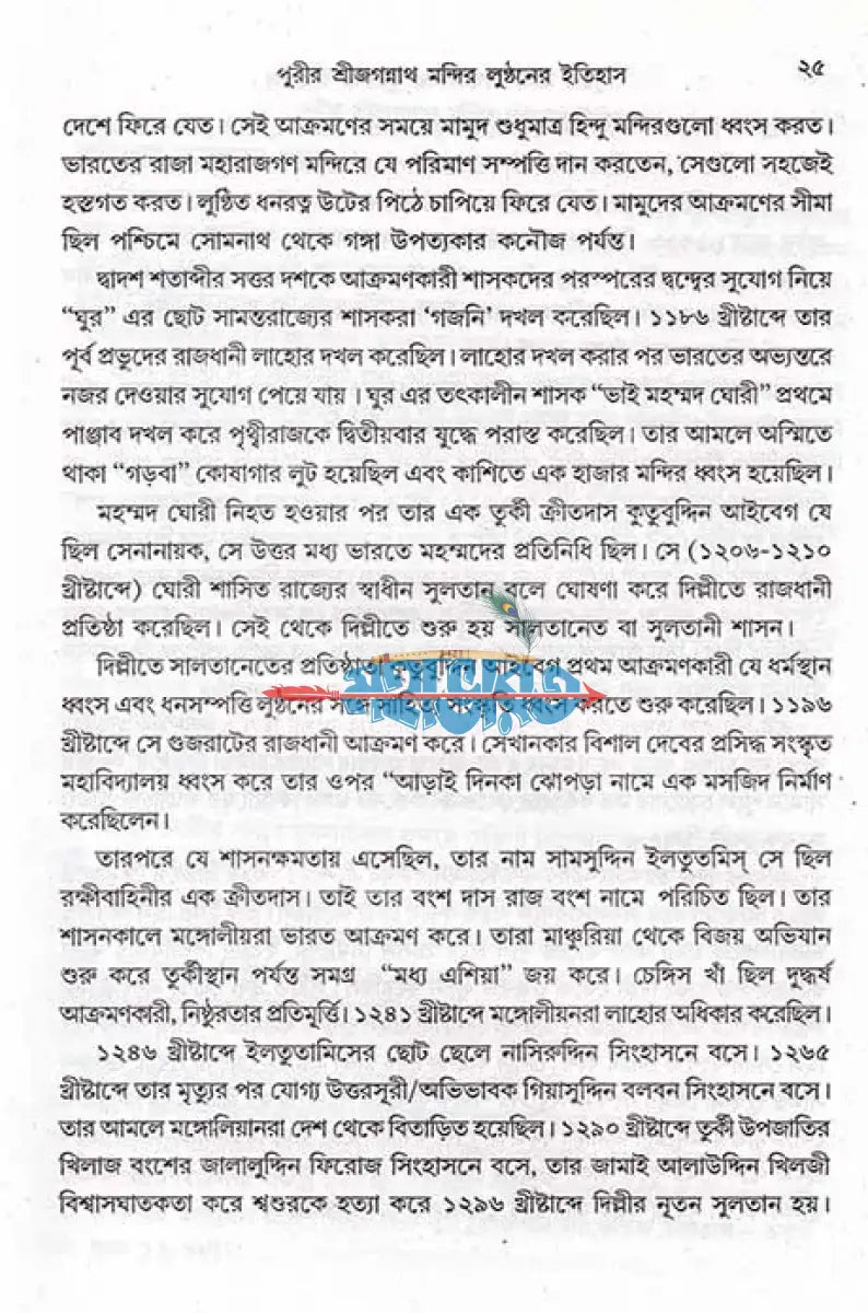 পুরীর শ্রী জগন্নাথ মন্দির লুন্ঠনের ইতিহাস Hindu Religious Books