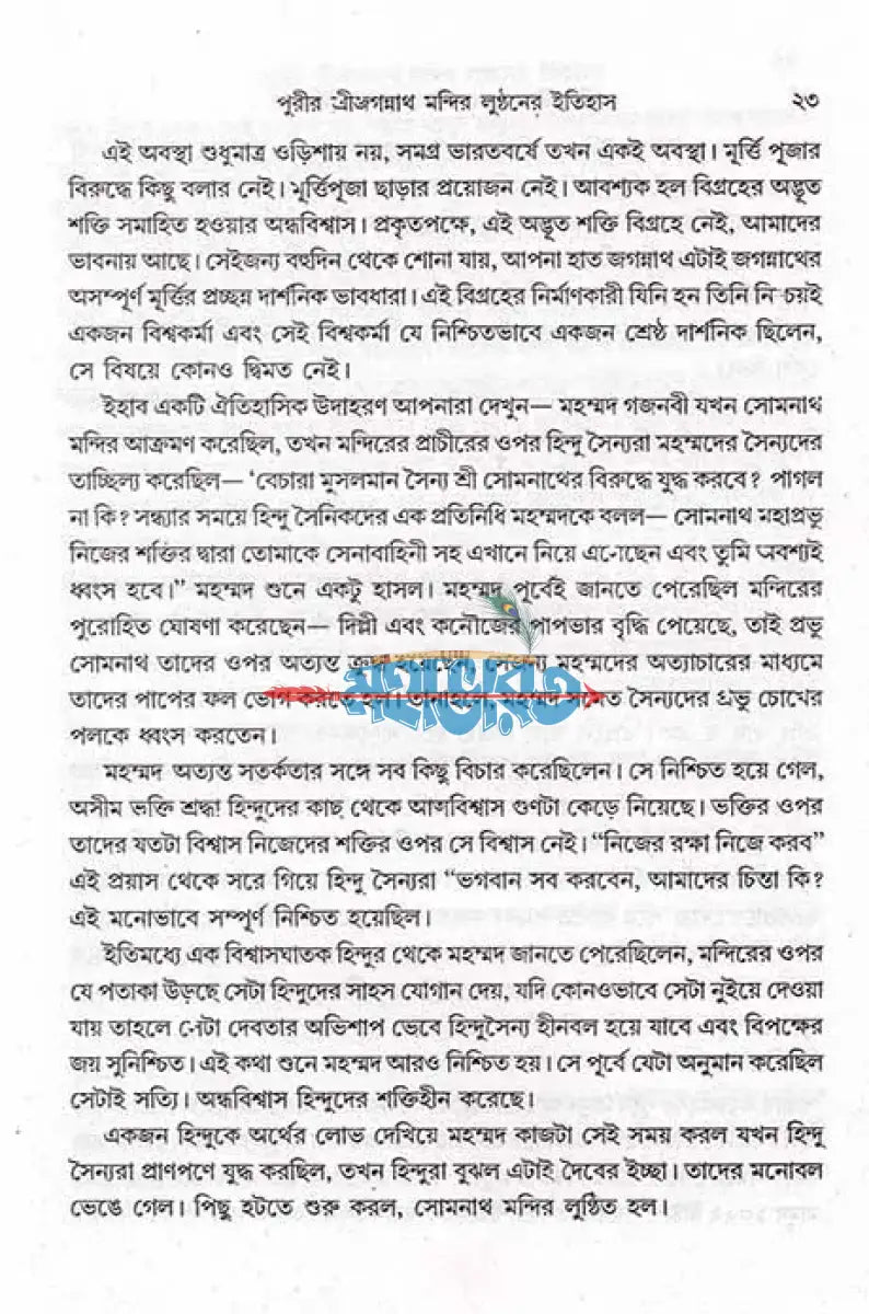 পুরীর শ্রী জগন্নাথ মন্দির লুন্ঠনের ইতিহাস Hindu Religious Books