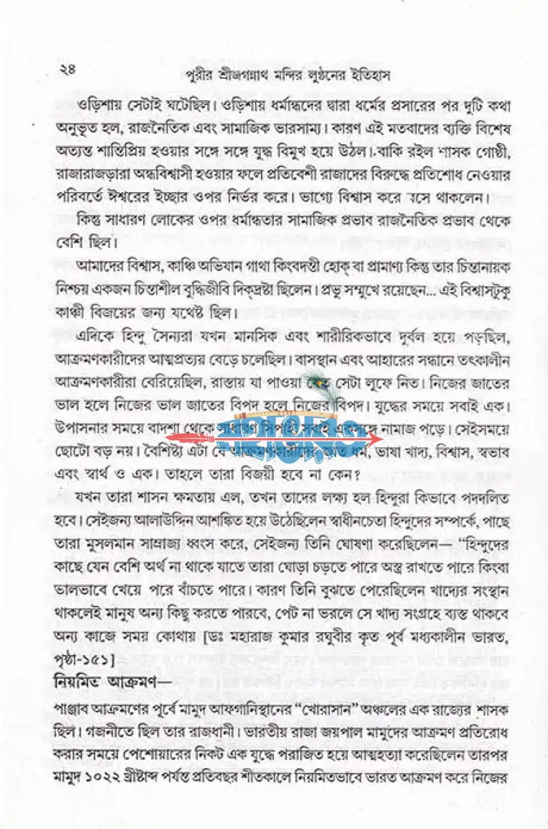 পুরীর শ্রী জগন্নাথ মন্দির লুন্ঠনের ইতিহাস Hindu Religious Books