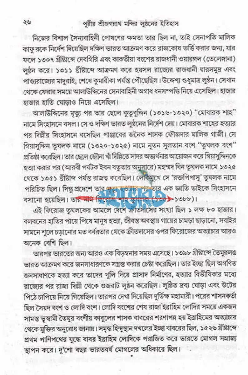 পুরীর শ্রী জগন্নাথ মন্দির লুন্ঠনের ইতিহাস Hindu Religious Books