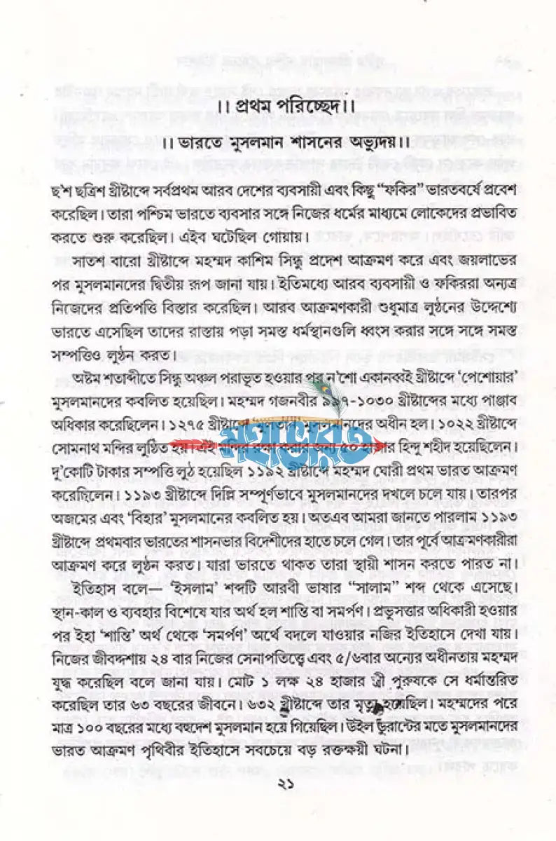 পুরীর শ্রী জগন্নাথ মন্দির লুন্ঠনের ইতিহাস Hindu Religious Books