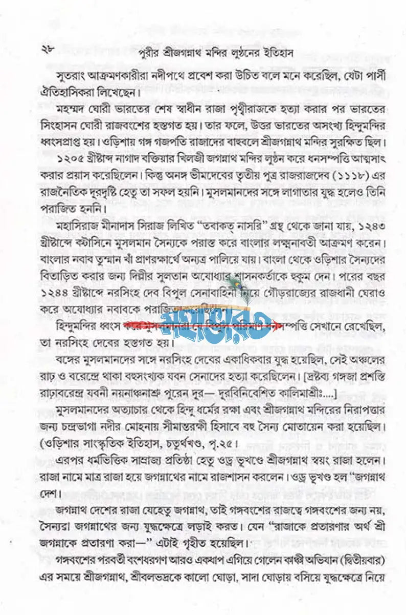 পুরীর শ্রী জগন্নাথ মন্দির লুন্ঠনের ইতিহাস Hindu Religious Books