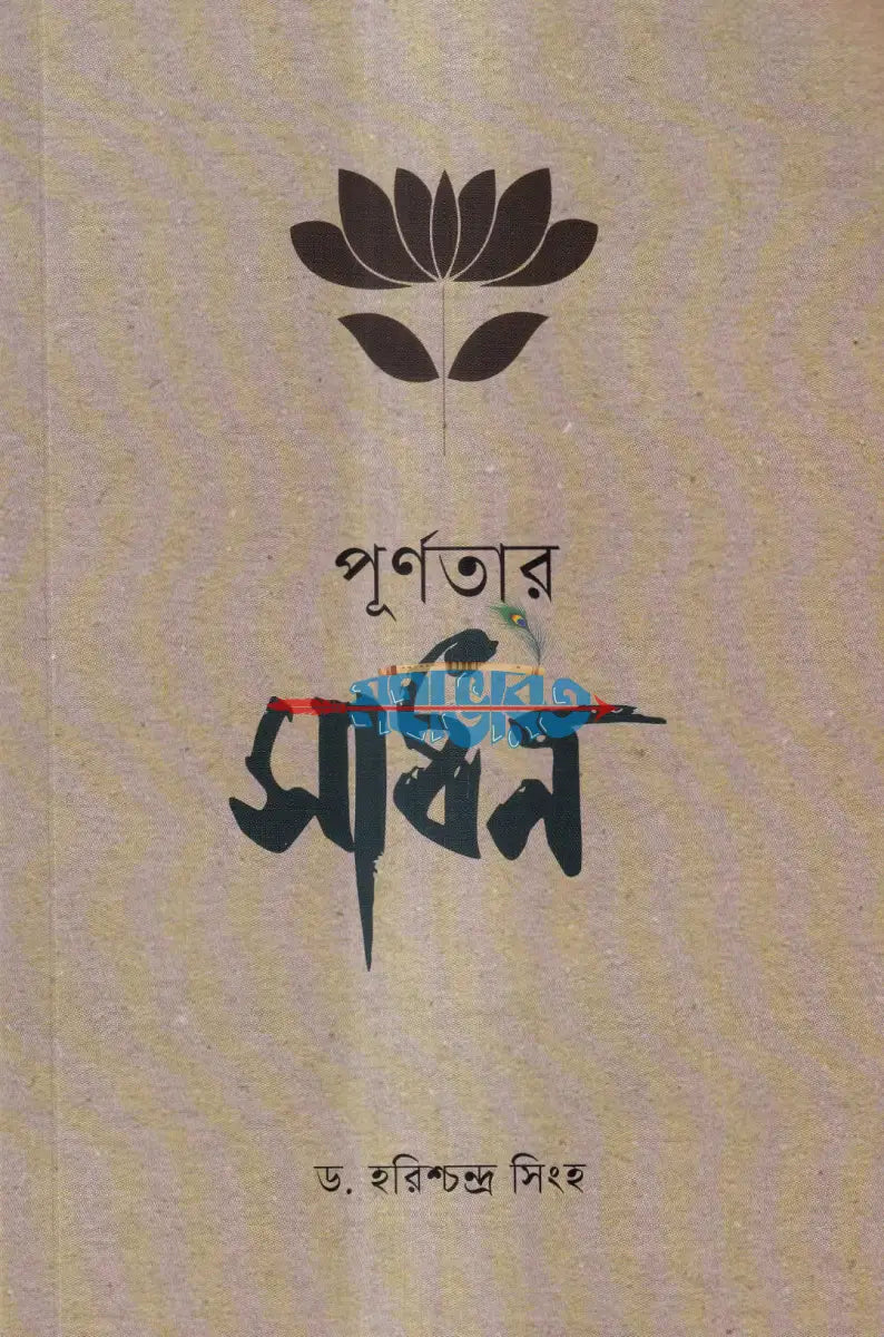 পূর্ণতার সাধন Hindu Religious Books