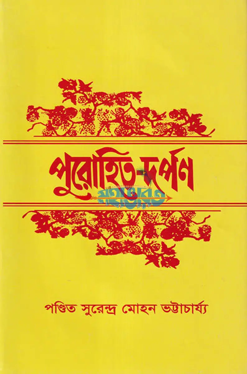 পুরোহিত দর্পণ Hindu Religious Books