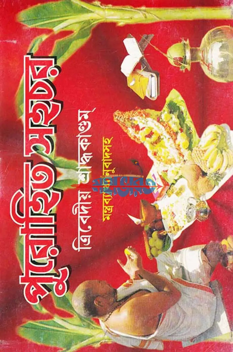 পুরোহিত সহচর ত্রিবেদীয় শ্রাদ্ধকাণ্ডম্ মন্ত্রব্যাখ্যানুবাদসহ Hindu Religious Books