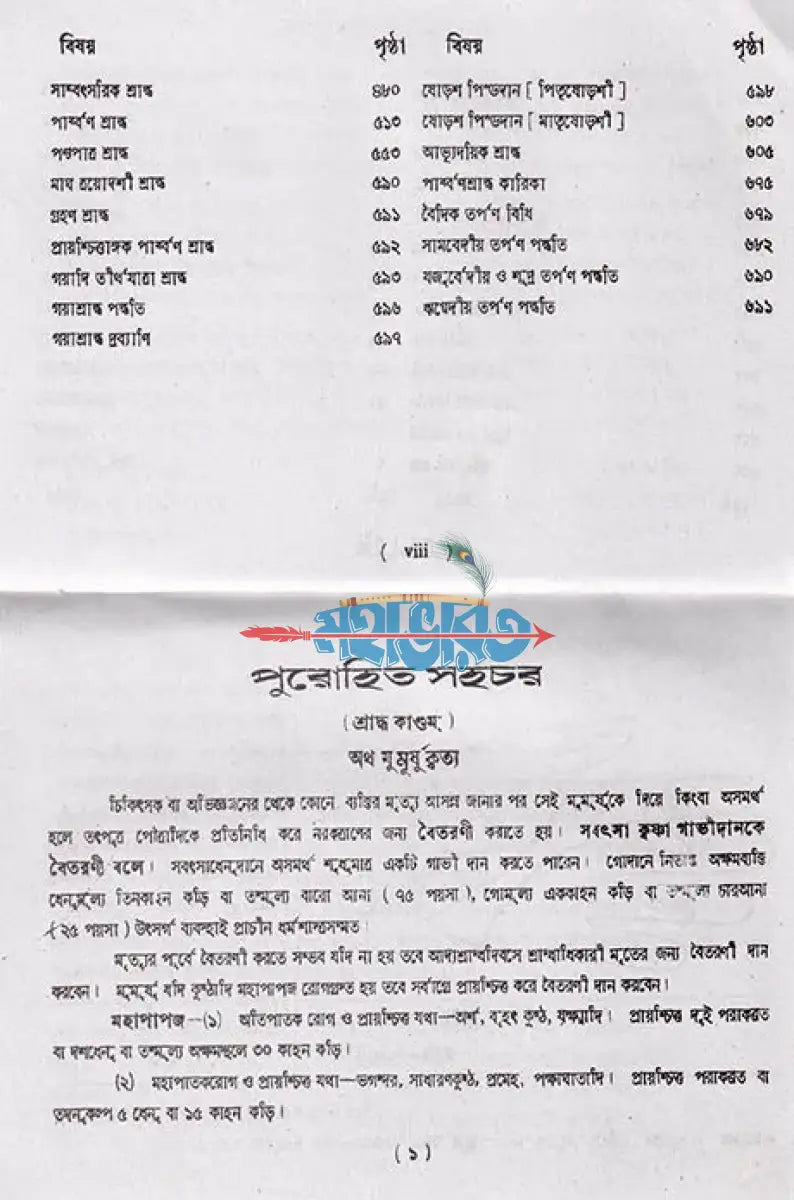 পুরোহিত সহচর ত্রিবেদীয় শ্রাদ্ধকাণ্ডম্ মন্ত্রব্যাখ্যানুবাদসহ Hindu Religious Books