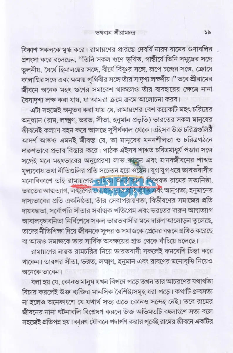 পুরুষোত্তম ভগবান শ্রীরামচন্দ্র Hindu Religious Books