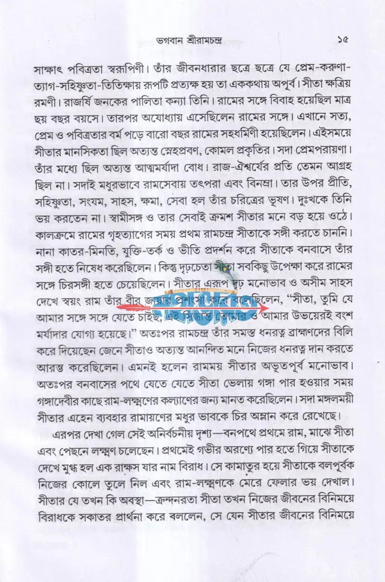 পুরুষোত্তম ভগবান শ্রীরামচন্দ্র Hindu Religious Books