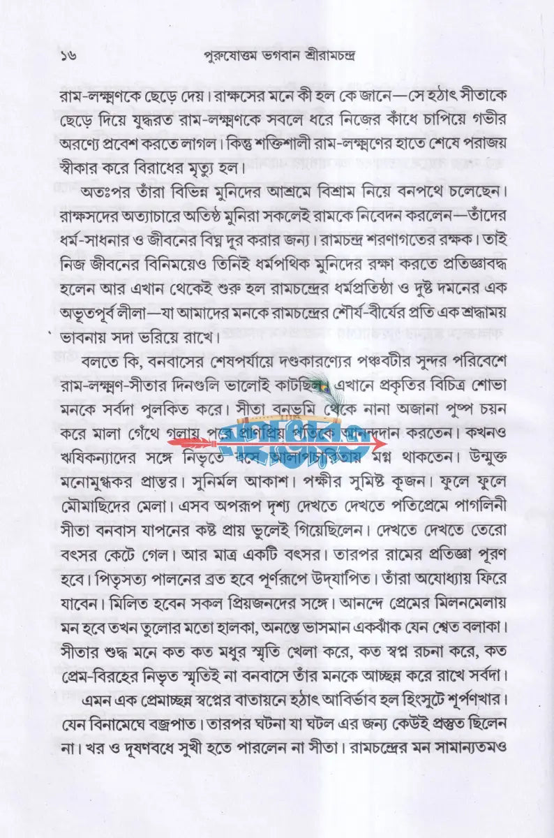পুরুষোত্তম ভগবান শ্রীরামচন্দ্র Hindu Religious Books