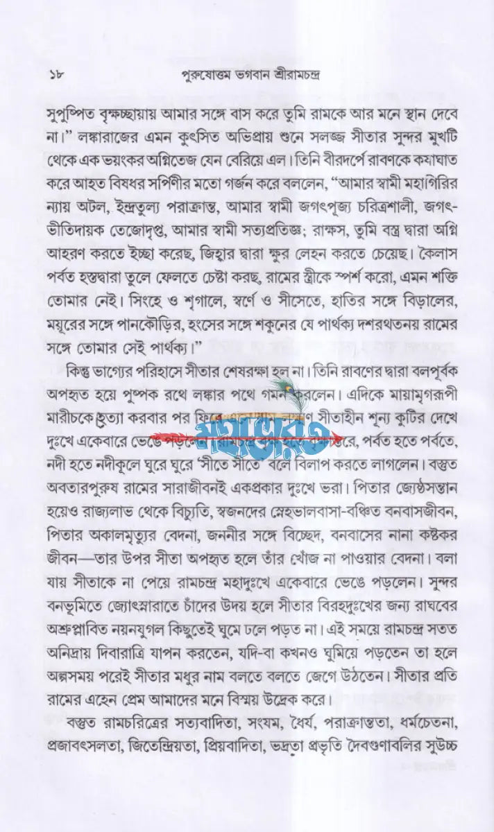 পুরুষোত্তম ভগবান শ্রীরামচন্দ্র Hindu Religious Books