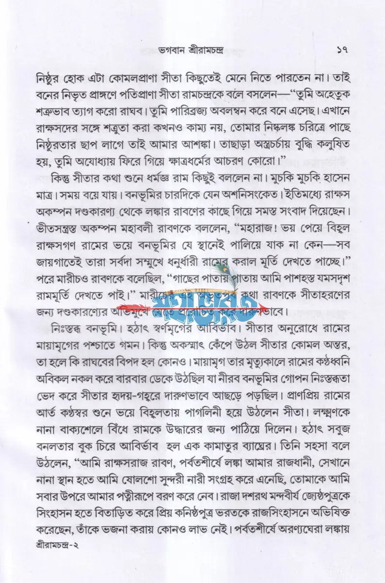 পুরুষোত্তম ভগবান শ্রীরামচন্দ্র Hindu Religious Books